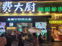 -费大厨辣椒炒肉(太平老街店)