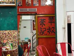 -華叔茶記