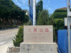 -长岛大黑山岛