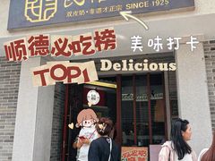 -民信老铺(双皮奶博物馆店)
