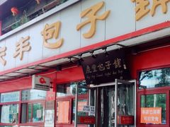 门面-庆丰包子铺(宣武门店)