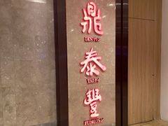 门面-鼎泰丰(德基广场店)