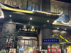 -马一洒开锅羊肉清真餐厅(京汉店)