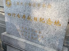 -上海四行仓库抗战纪念馆