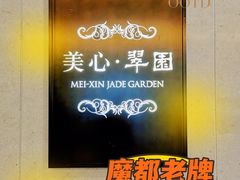 -美心·翠园(港汇恒隆广场店)