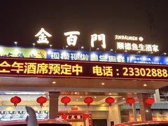-金百门·顺德海鲜酒家(陈村店)