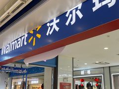-沃尔玛(建设路店)