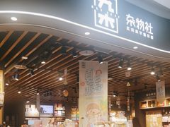 -九木杂物社(大族广场店)