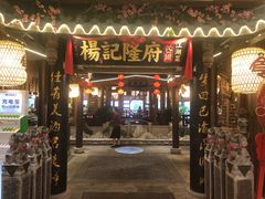 门面-杨记隆府(时代天街店)