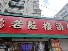 -老鼓楼汤包(太平门店)