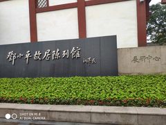 -邓小平故里