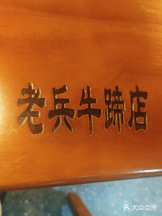老兵牛蹄店(下沙店)图片