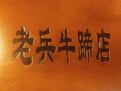 -老兵牛蹄店(下沙店)