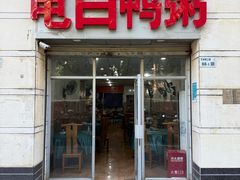 -电白鸭粥店(下沙二坊88号店)