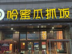 -哈密瓜抓饭(四平路店)
