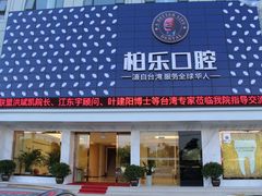 -柏乐口腔(南宁总院)