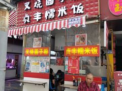 -晓芬叉烧圆子粉