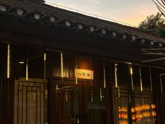 -濮园 · 四合院餐厅