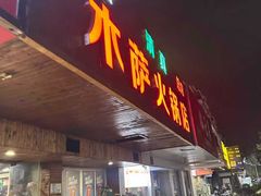 -木萨火锅店(开鲁路店)