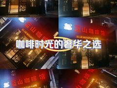 -蓝山咖啡馆(钱江龙店)