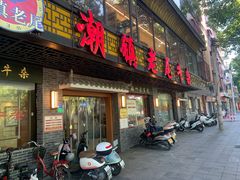 -潮镇老尾牛杂(环城西路店)