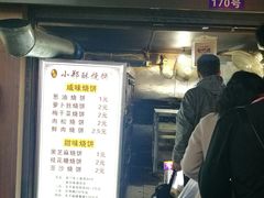 门面-朱记小郑酥烧饼(建康路店)