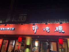 门面-醉烧膘·烧烤夜宵王(总店)