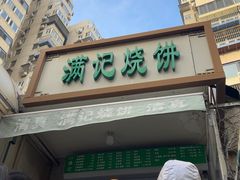 -满记烧饼(牛街东里小区一区店)