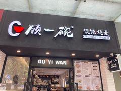 门面-顾一碗馄饨·烧麦(儿童医学中心店)