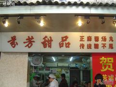 门面-芬芳甜品(同福路店)