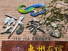 -劲家庄（惠州）健康食品有限公司