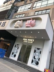 -MINI MARS KIDS CLUB亲子家庭中心(长宁天山店)