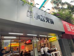 门面-四小区火锅·巷子里的重庆火锅(花照壁店)