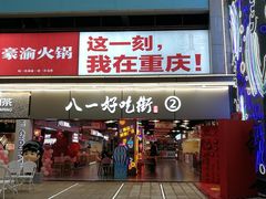 门面-八一好吃街·高品美食广场