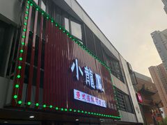 门面-小龍鳳·港式海鲜打边炉(沙湖路店)