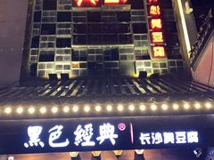 门面-黑色经典臭豆腐·湖南特产(太平街口店)