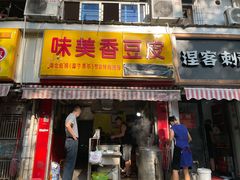 门面-味美香豆皮