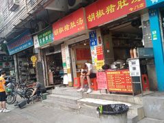 门面-胡椒猪肚汤(康王店)