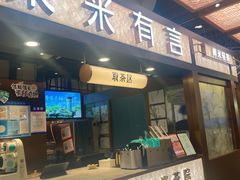 -茶米有言(城市市集龙之梦店)
