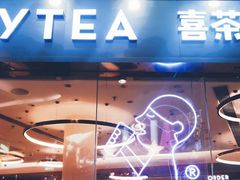 门面-喜茶(北京三里屯太古里店)