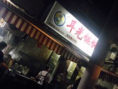 -潘国仙耳光馄饨(黄家阙路店)