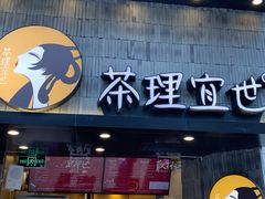 菜单-茶理宜世(大佛古寺西湖路店)