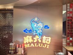 -麻六记(新天地店)