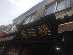 -荣阳楼(山塘街店)