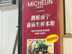 -靓姐南宁蒲庙生榨米粉(晓港湾店)