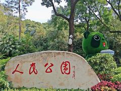 -绵阳人民公园(涪城区)