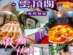 -亚洲国际大酒店·云顶阁旋转自助餐厅