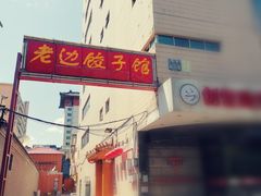 -老边饺子馆(东单店)