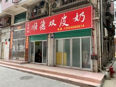 门面-老周记顺德双皮奶