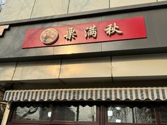 -栗满秋(燕丰西坝河店)